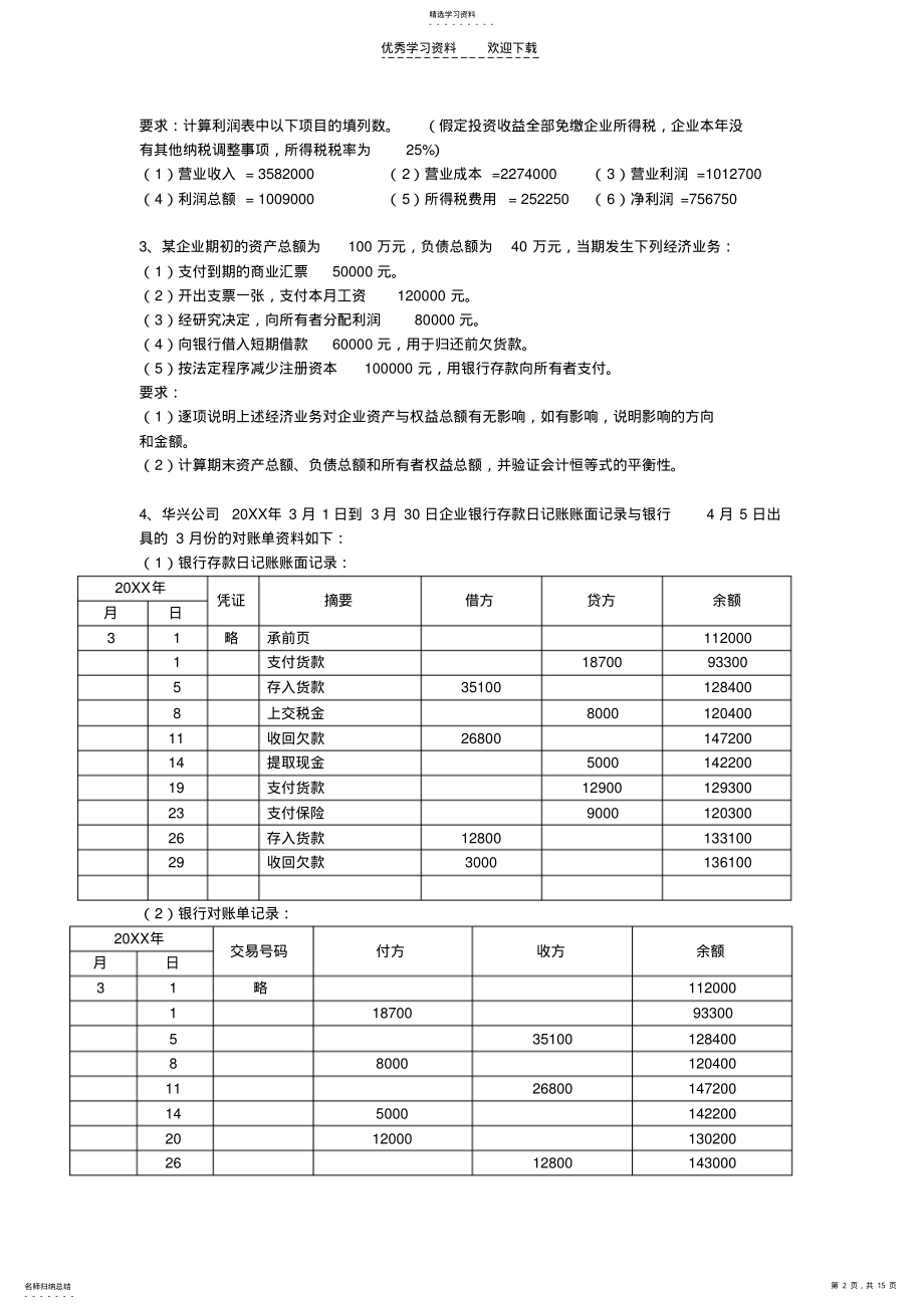 2022年广东省会计从业资格考试《会计基础》考前总复习计算和业务题 .pdf_第2页