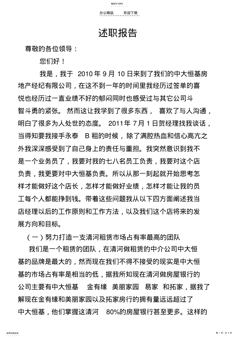 2022年房产经理述职报告 .pdf_第1页