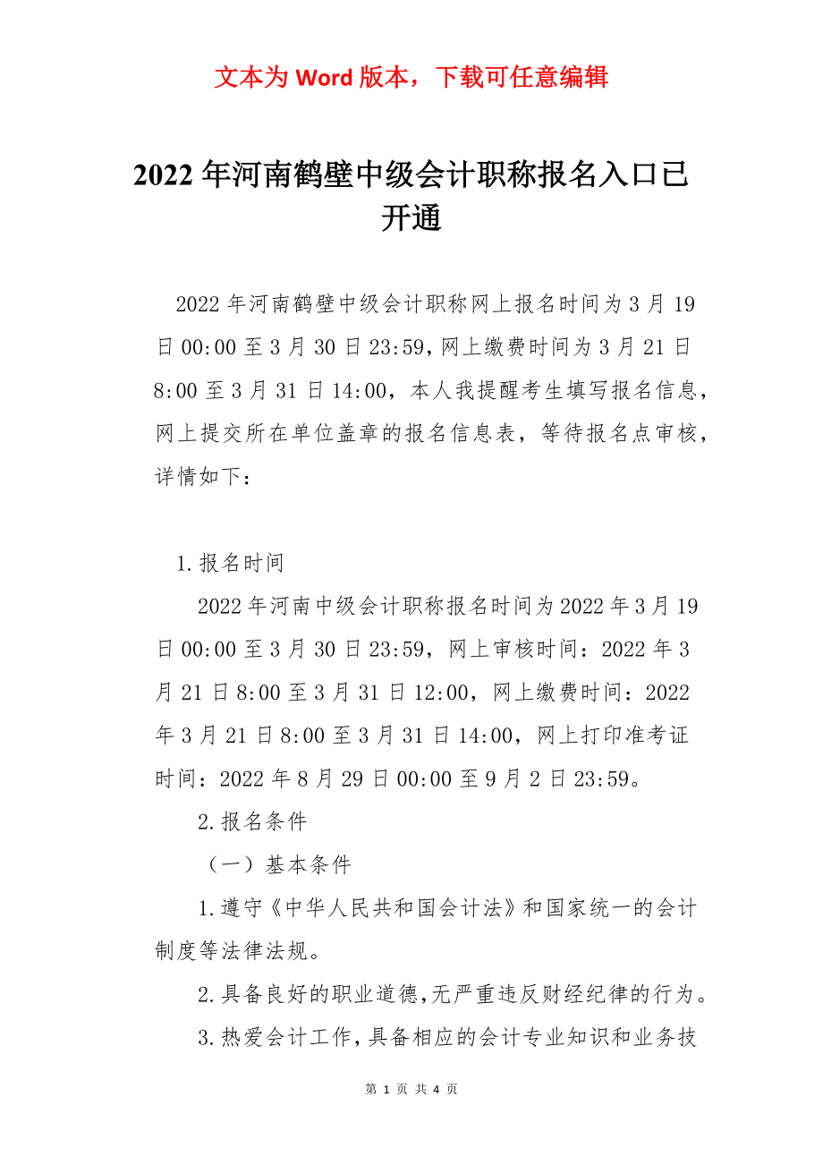 2022年河南鹤壁中级会计职称报名入口已开通.docx_第1页