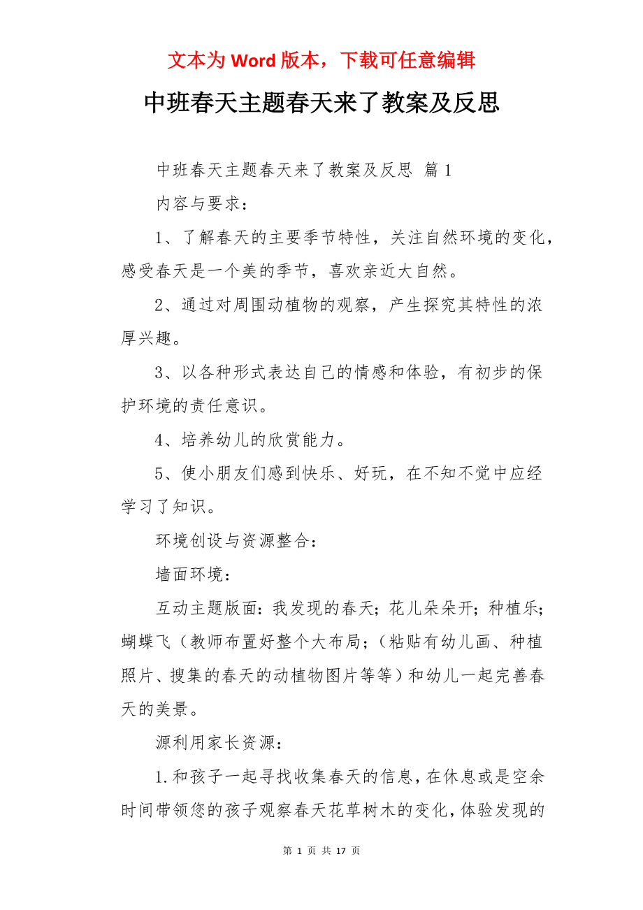 中班春天主题春天来了教案及反思.docx_第1页