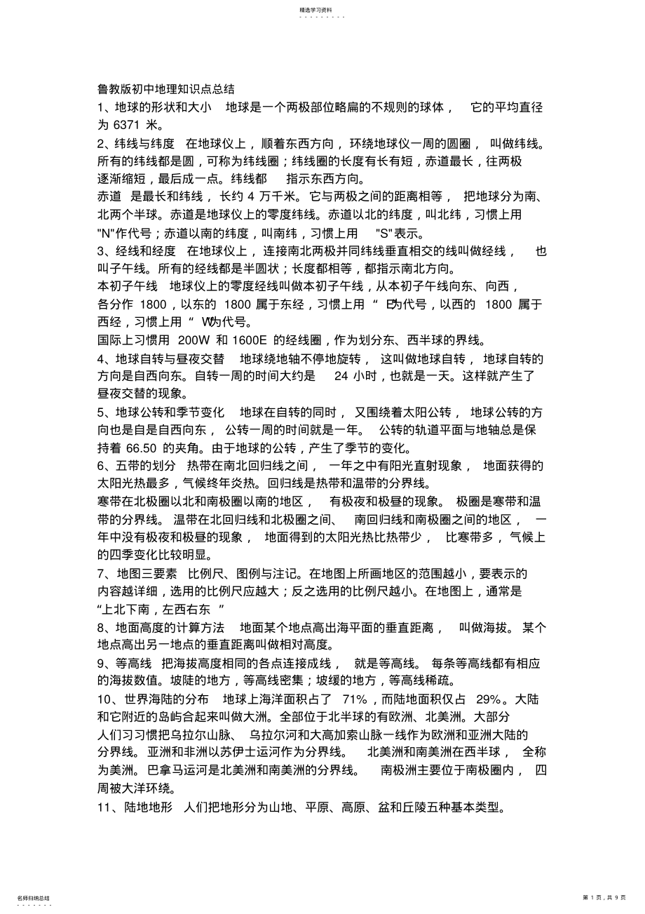 2022年鲁教版初中地理知识点总结 .pdf_第1页