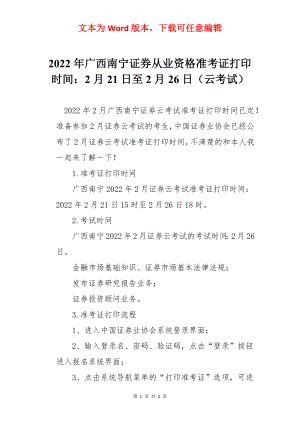 2022年广西南宁证券从业资格准考证打印时间：2月21日至2月26日（云考试）.docx