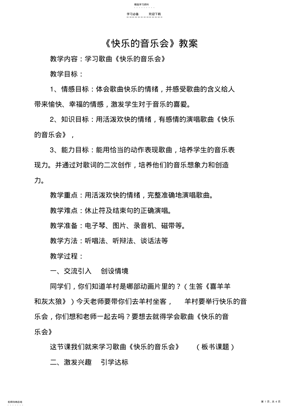 2022年快乐的音乐会教案 .pdf_第1页