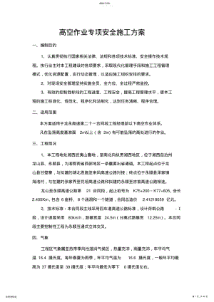 2022年高处作业施工安全专项施工专业技术方案 .pdf