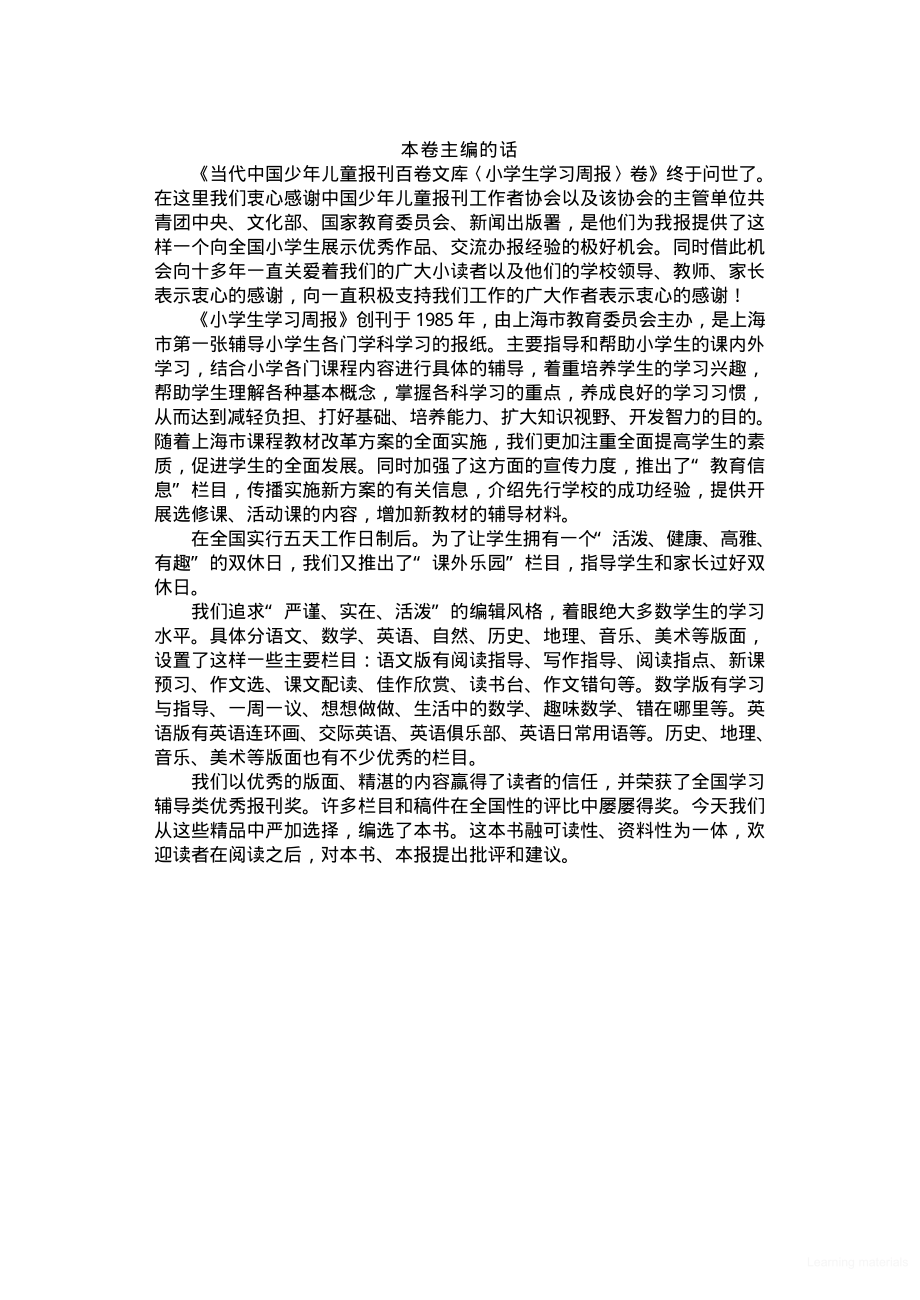 中小学生学习指导百卷书小学生 小学生学习周报.pdf_第1页