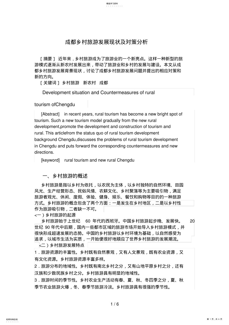 2022年成都乡村旅游发展现状及对策研究 .pdf_第1页