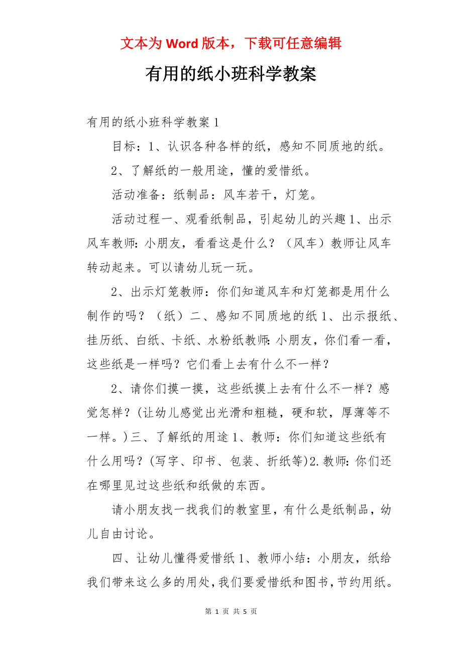 有用的纸小班科学教案.docx_第1页