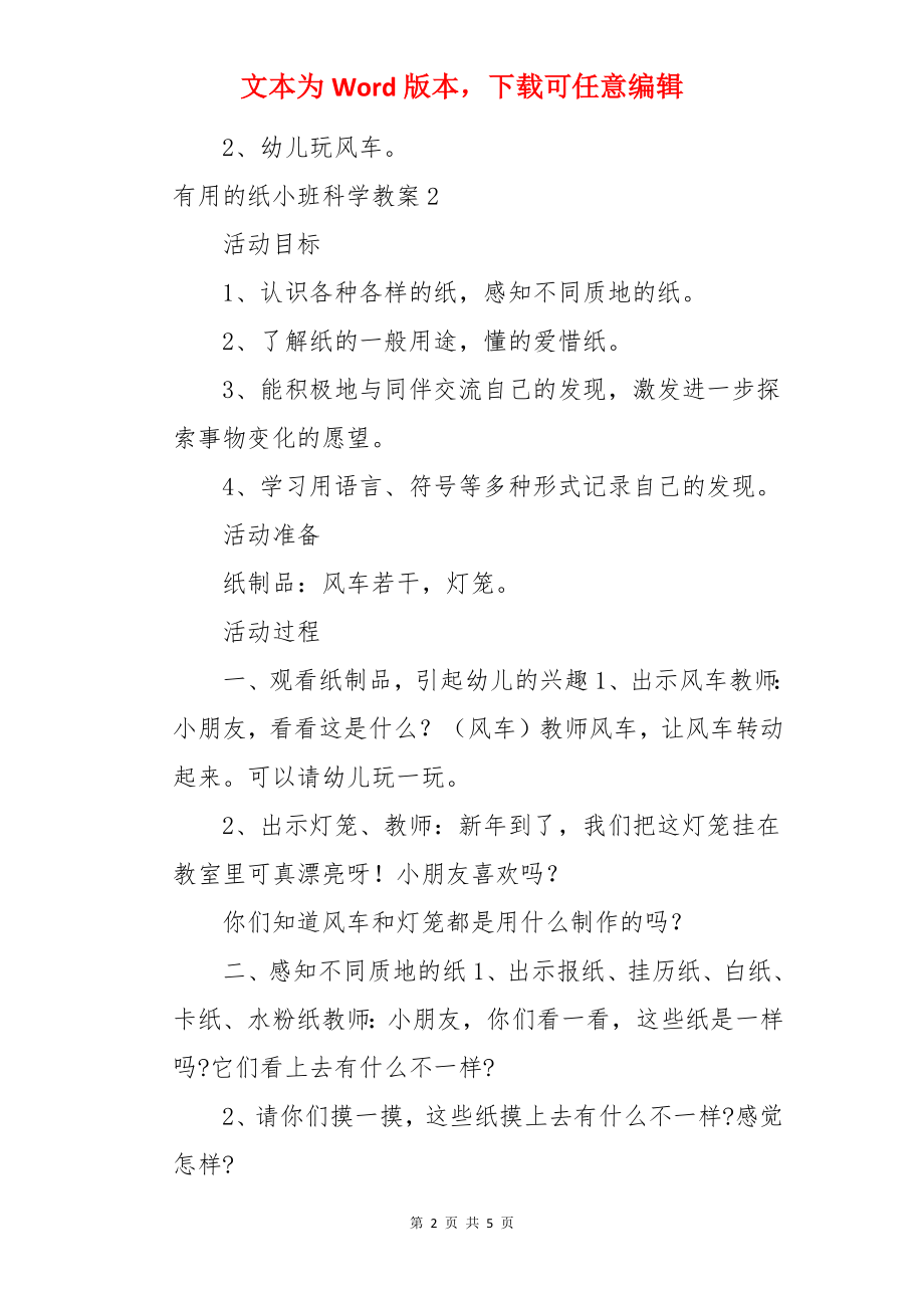 有用的纸小班科学教案.docx_第2页