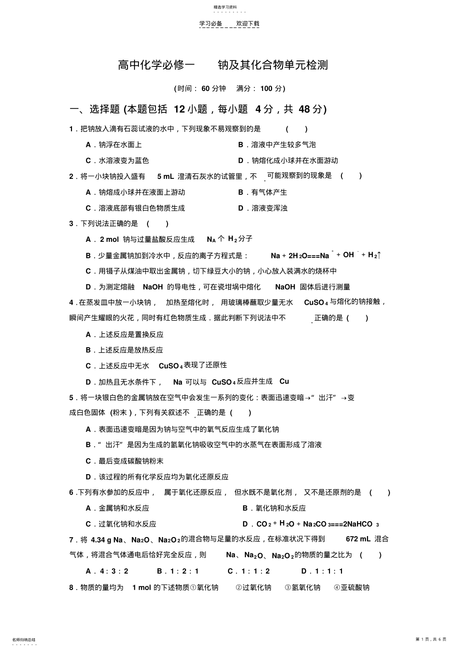 2022年高中化学必修一钠及其化合物检测 .pdf_第1页