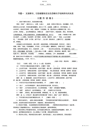 2022年高考语文二轮总复习专题一文言断句,切忌硬套标志法及忽略句子结构和句间关系提升训练 .pdf