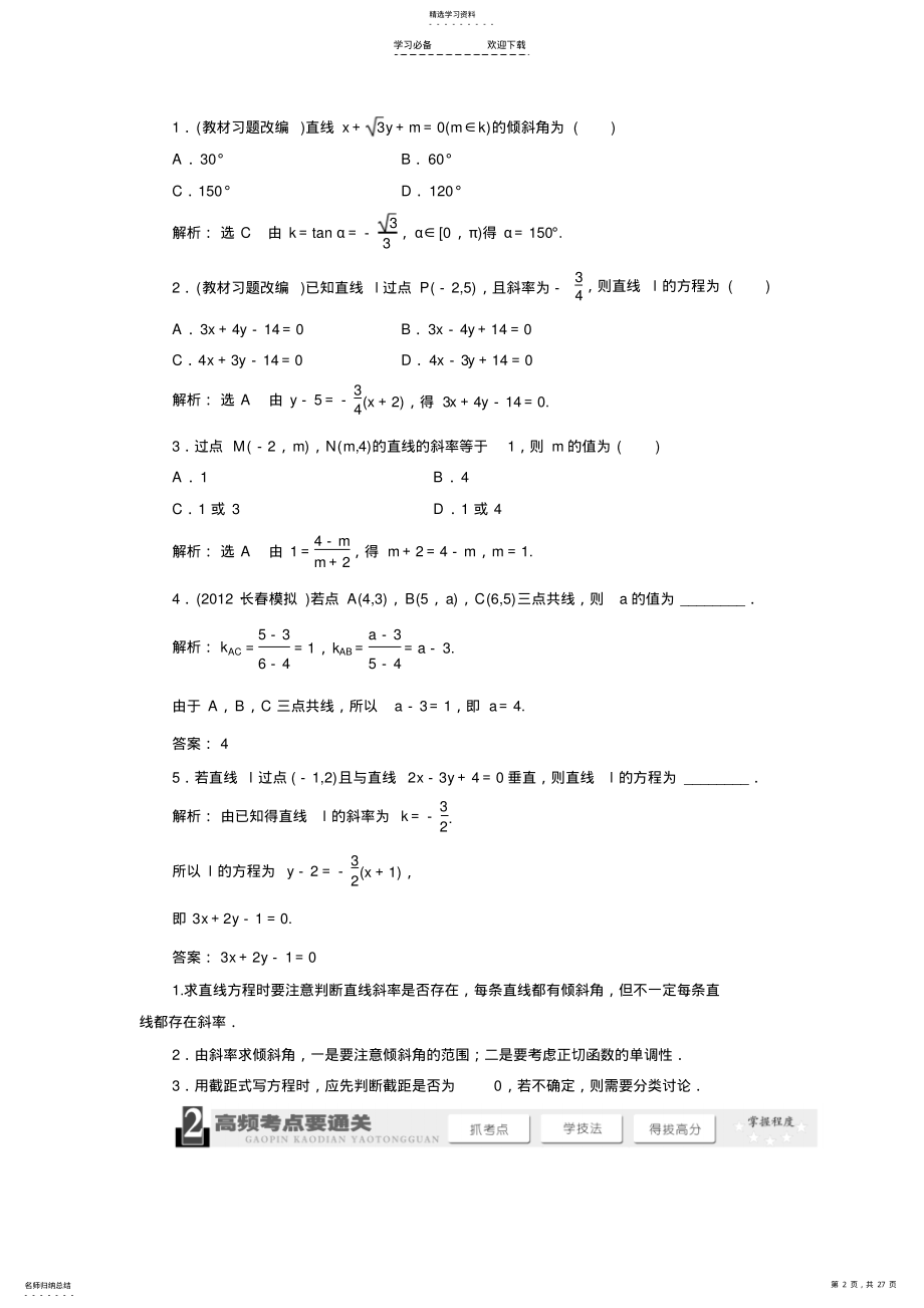 2022年高中数学第三章《直线与方程》知识点总结与练习 .pdf_第2页