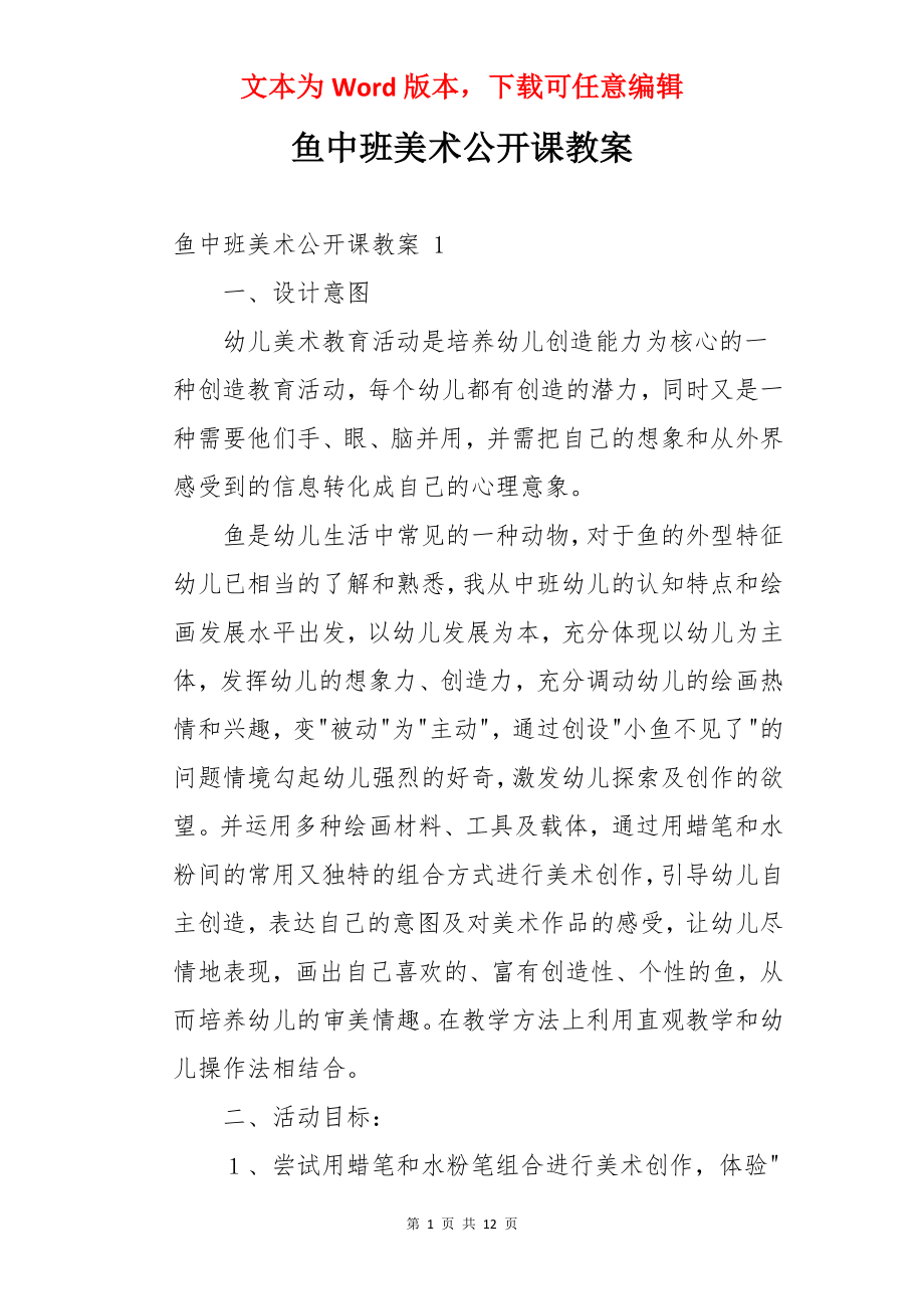 鱼中班美术公开课教案 .docx_第1页