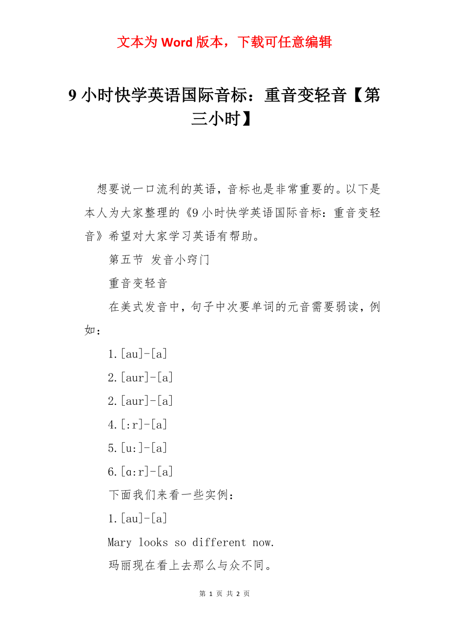 9小时快学英语国际音标：重音变轻音【第三小时】.docx_第1页