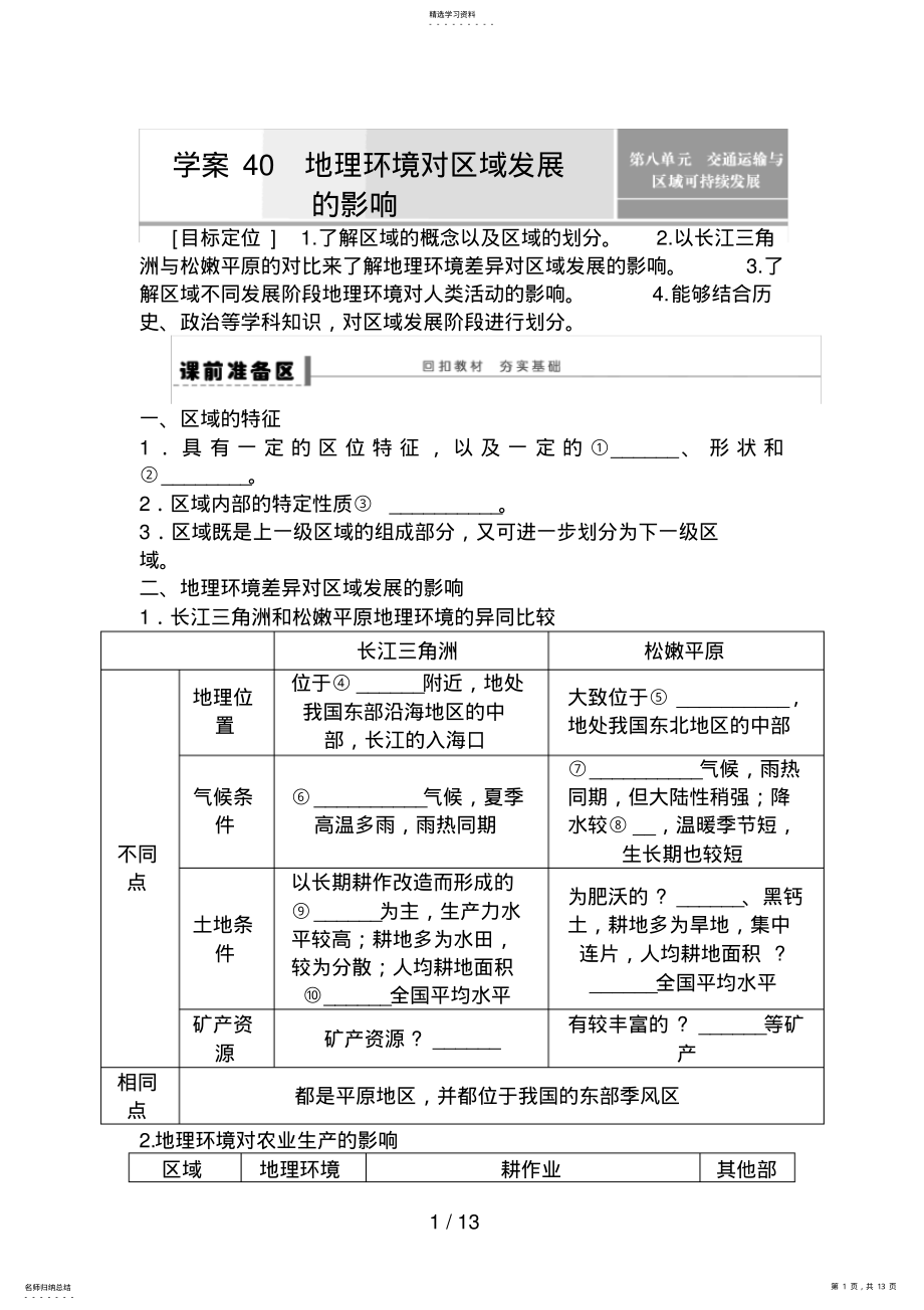 2022年高考地理一轮复习教案：40地理环境对区域发展的影响 .pdf_第1页