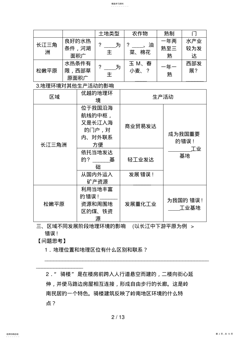 2022年高考地理一轮复习教案：40地理环境对区域发展的影响 .pdf_第2页