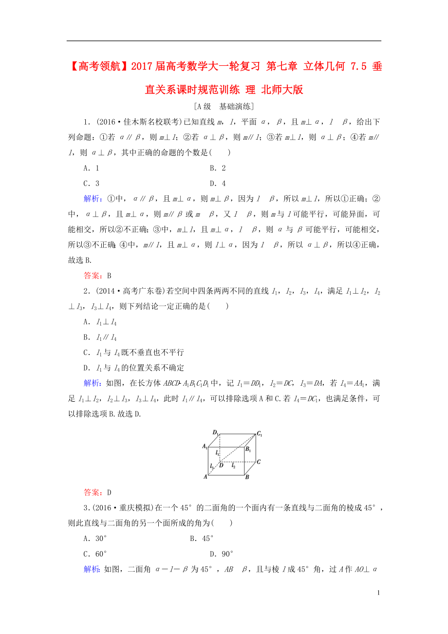 2017届高考数学大一轮复习第七章立体几何7.5垂直关系课时规范训练理北师大版.doc_第1页