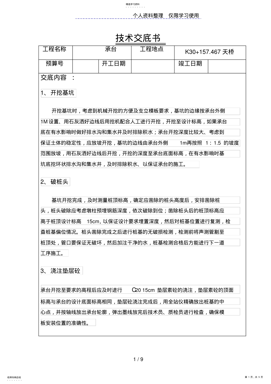 2022年高速公路汽车天桥承台技术交底 .pdf_第1页