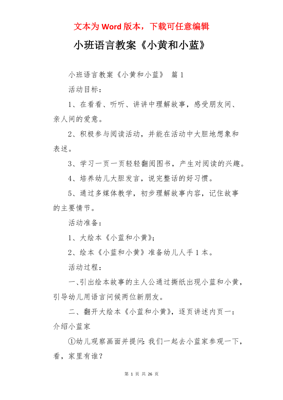 小班语言教案《小黄和小蓝》.docx_第1页