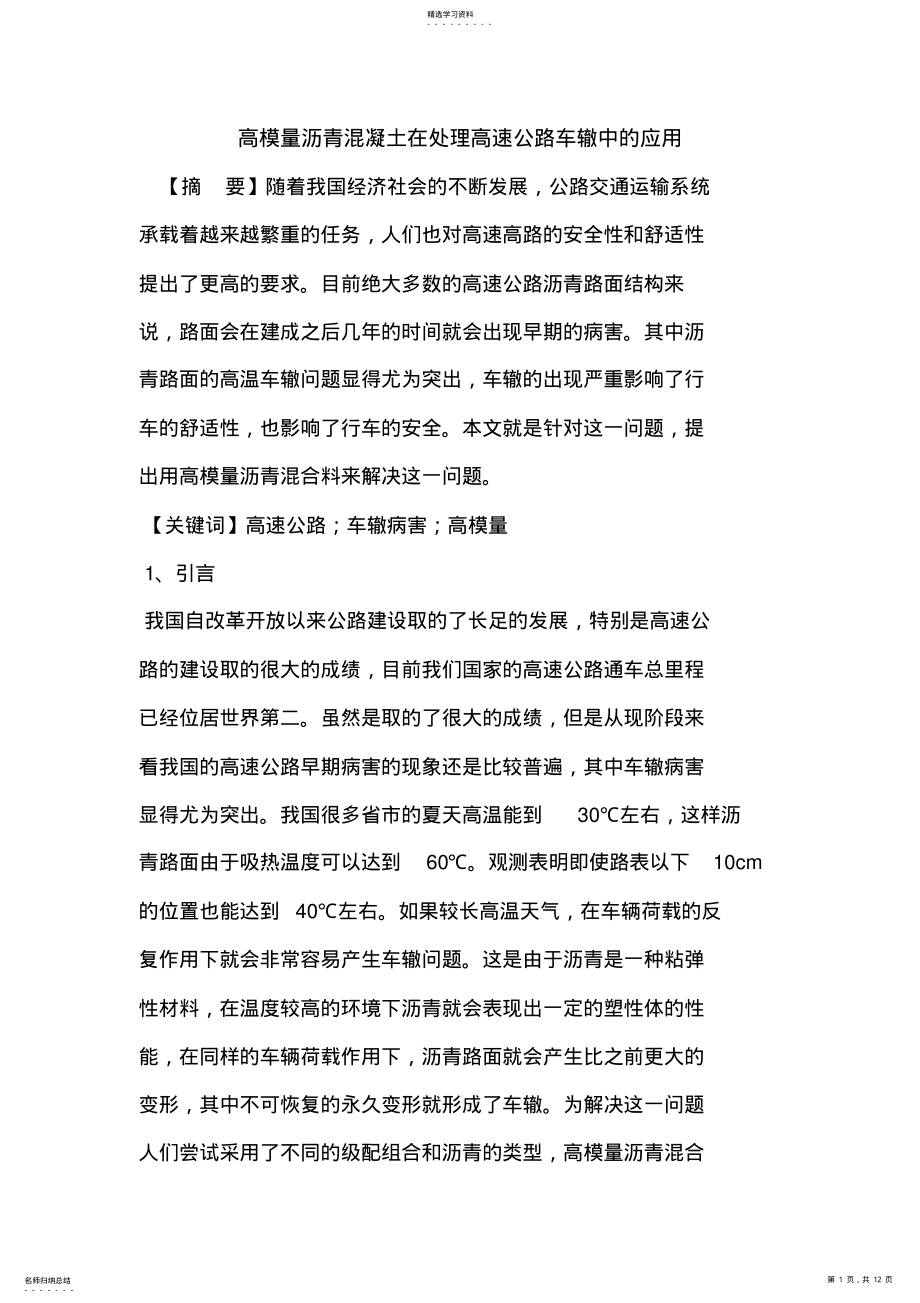 2022年高模量沥青混凝土在处理高速公路车辙中的应用 .pdf_第1页