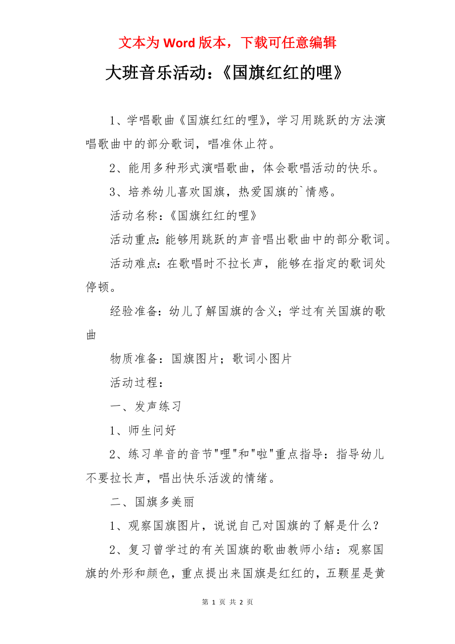 大班音乐活动：《国旗红红的哩》.docx_第1页