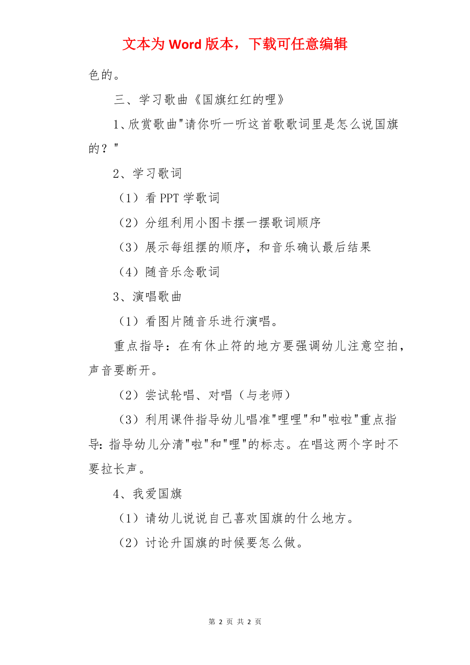 大班音乐活动：《国旗红红的哩》.docx_第2页