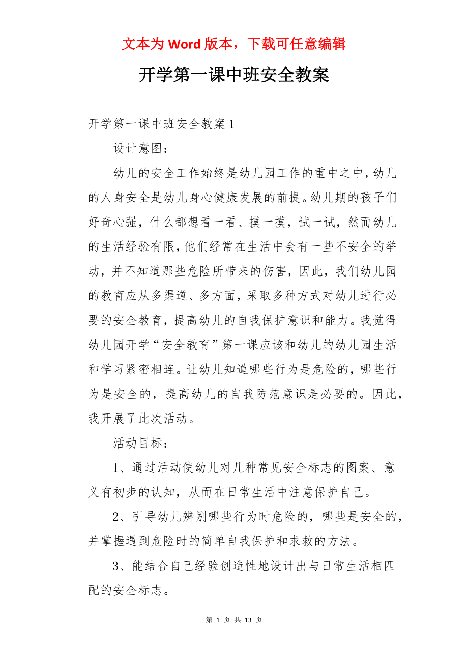 开学第一课中班安全教案.docx_第1页