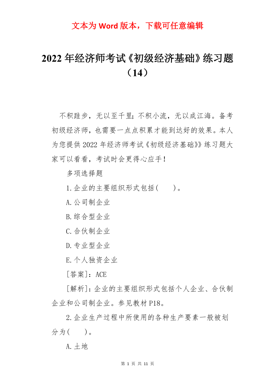 2022年经济师考试《初级经济基础》练习题（14）.docx_第1页