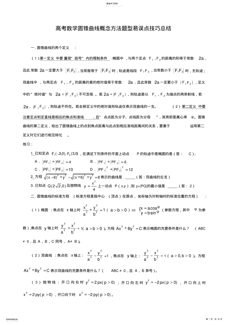 2022年高考数学圆锥曲线知识点、题型、易误点、技巧总结 .pdf_第1页