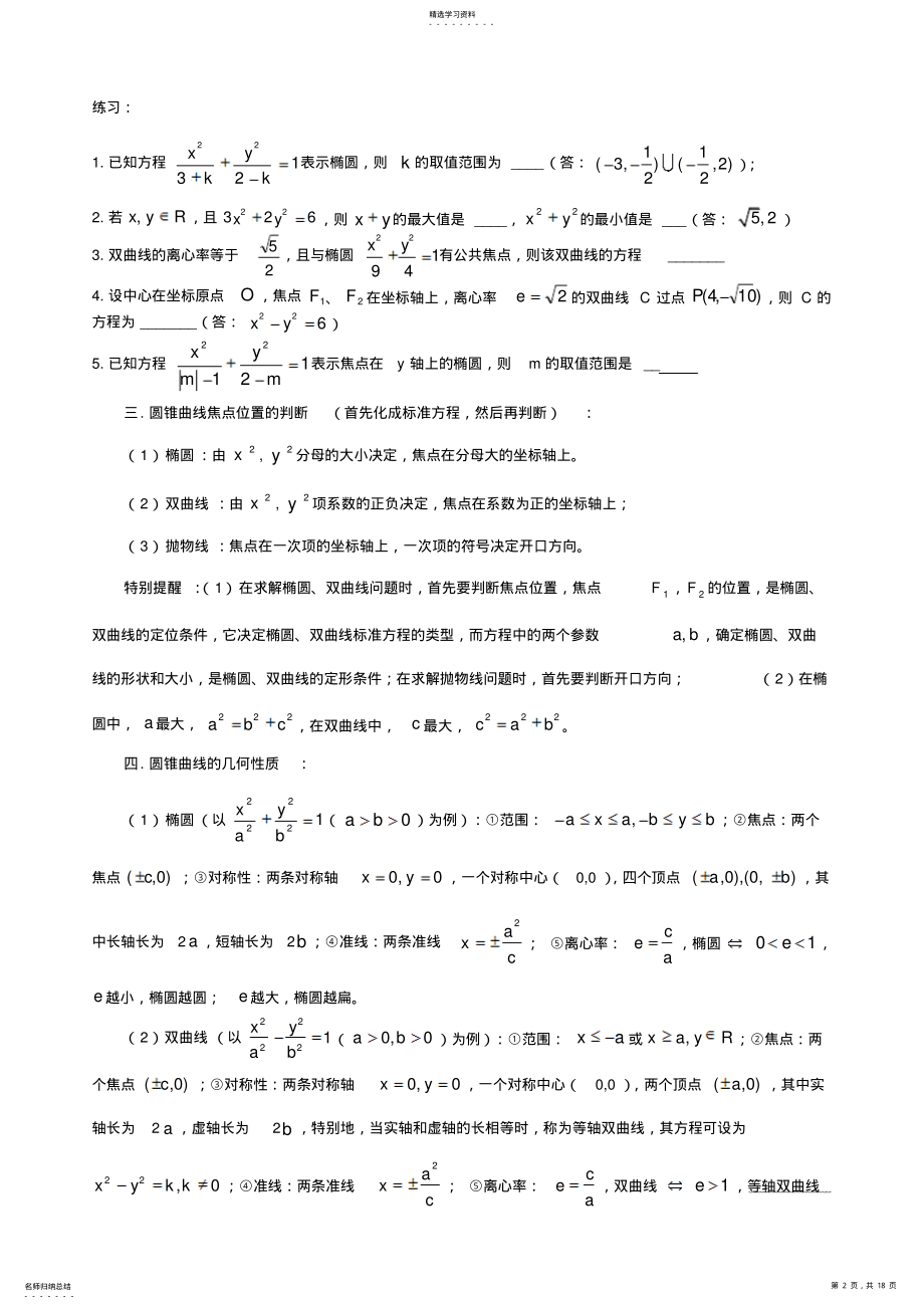 2022年高考数学圆锥曲线知识点、题型、易误点、技巧总结 .pdf_第2页