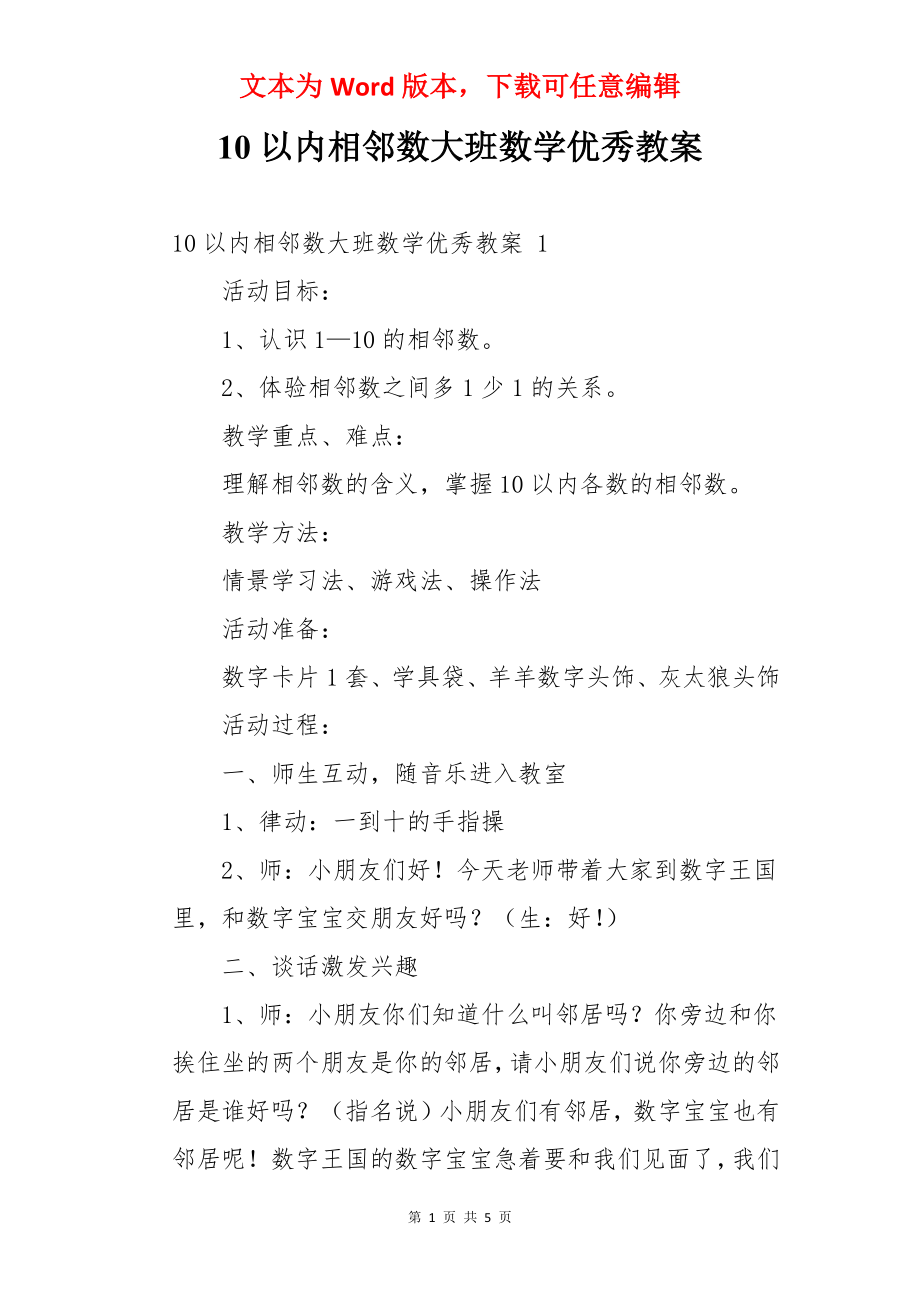 10以内相邻数大班数学优秀教案.docx_第1页