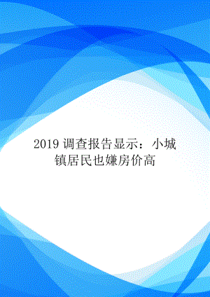 2019调查报告显示：小城镇居民也嫌房价高.doc