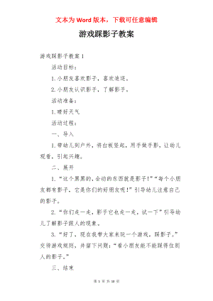 游戏踩影子教案.docx