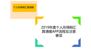 2019年个人所得税汇算清缴APP操作流程及主要要点ppt课件.pptx