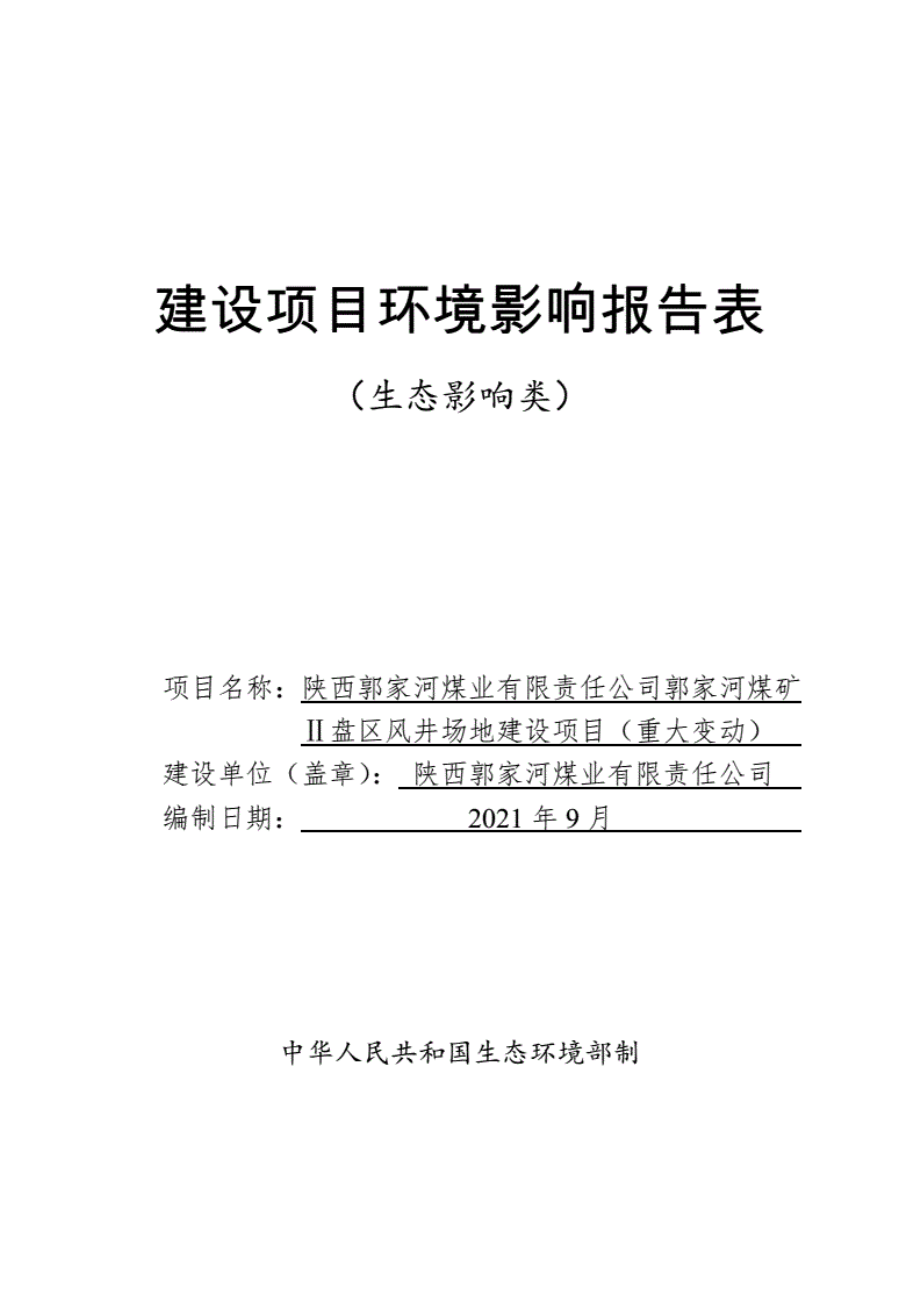 10132陕西郭家河煤业有限责任公司郭家河煤矿Ⅱ盘区风井场地建设项目（重大变动）环评（2021年新版环评）环境影响报告表.pdf_第1页