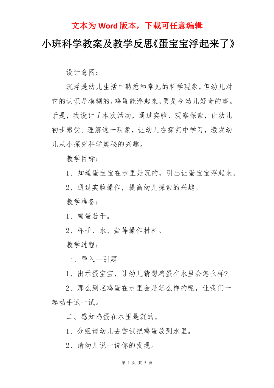 小班科学教案及教学反思《蛋宝宝浮起来了》.docx_第1页