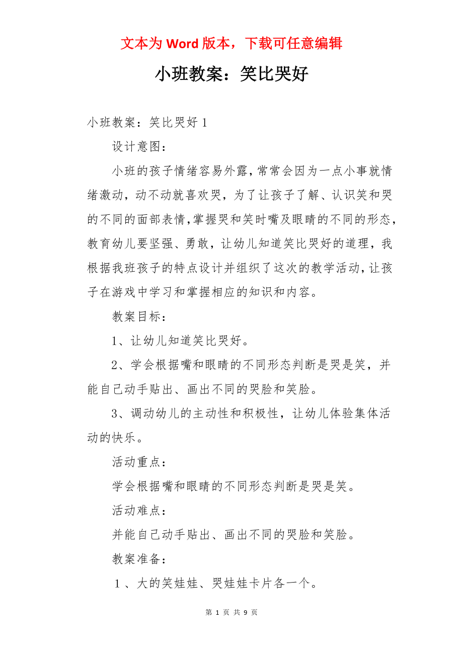 小班教案：笑比哭好.docx_第1页