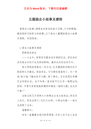 五篇励志小故事及感悟.docx