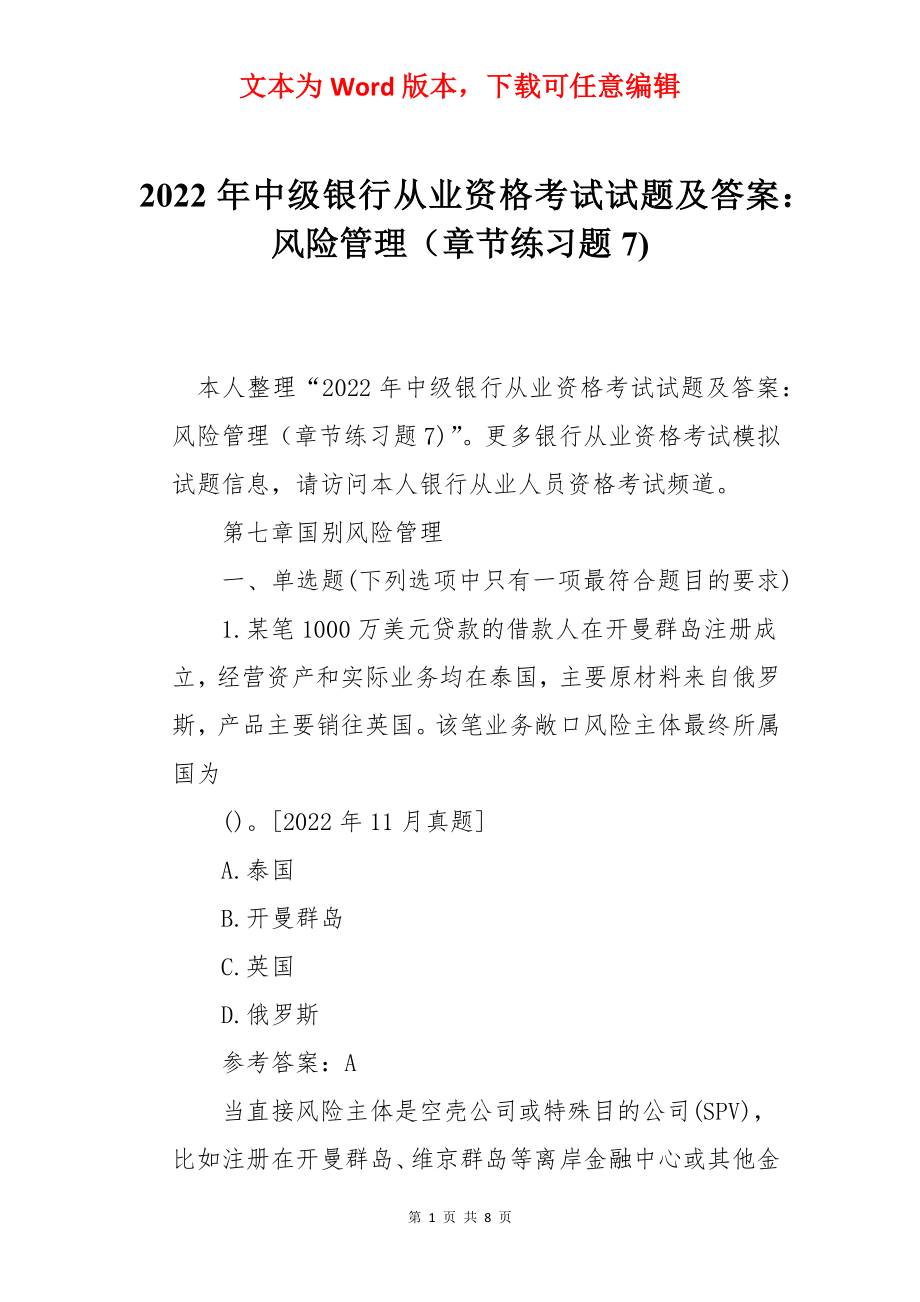 2022年中级银行从业资格考试试题及答案：风险管理（章节练习题7).docx_第1页