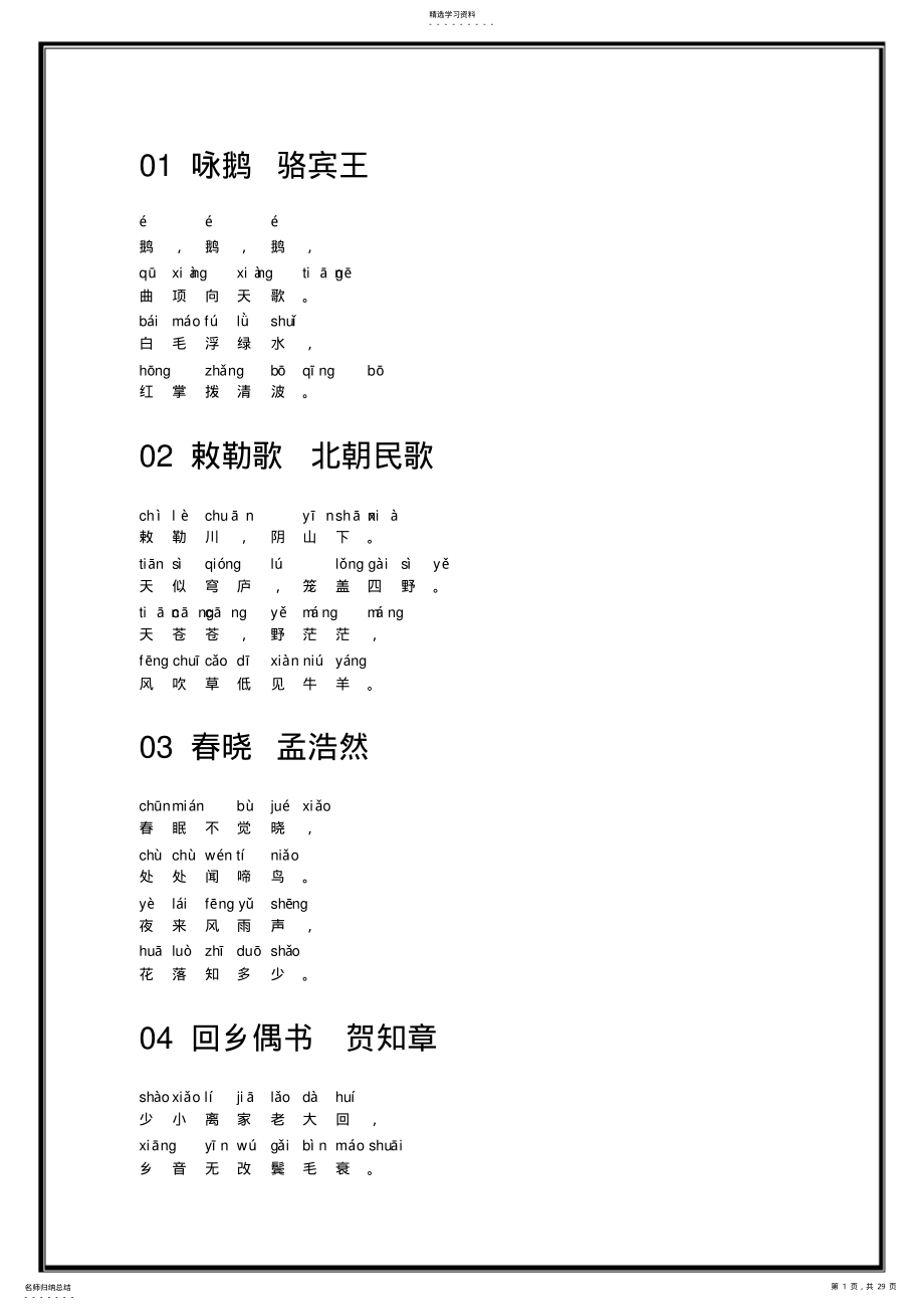 2022年带拼音的小学必背古诗80首 .pdf_第1页