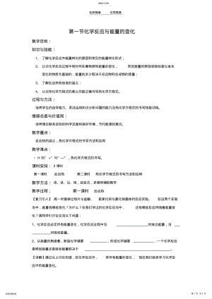 2022年高二化学第一节化学反应与能量的变化教案 .pdf