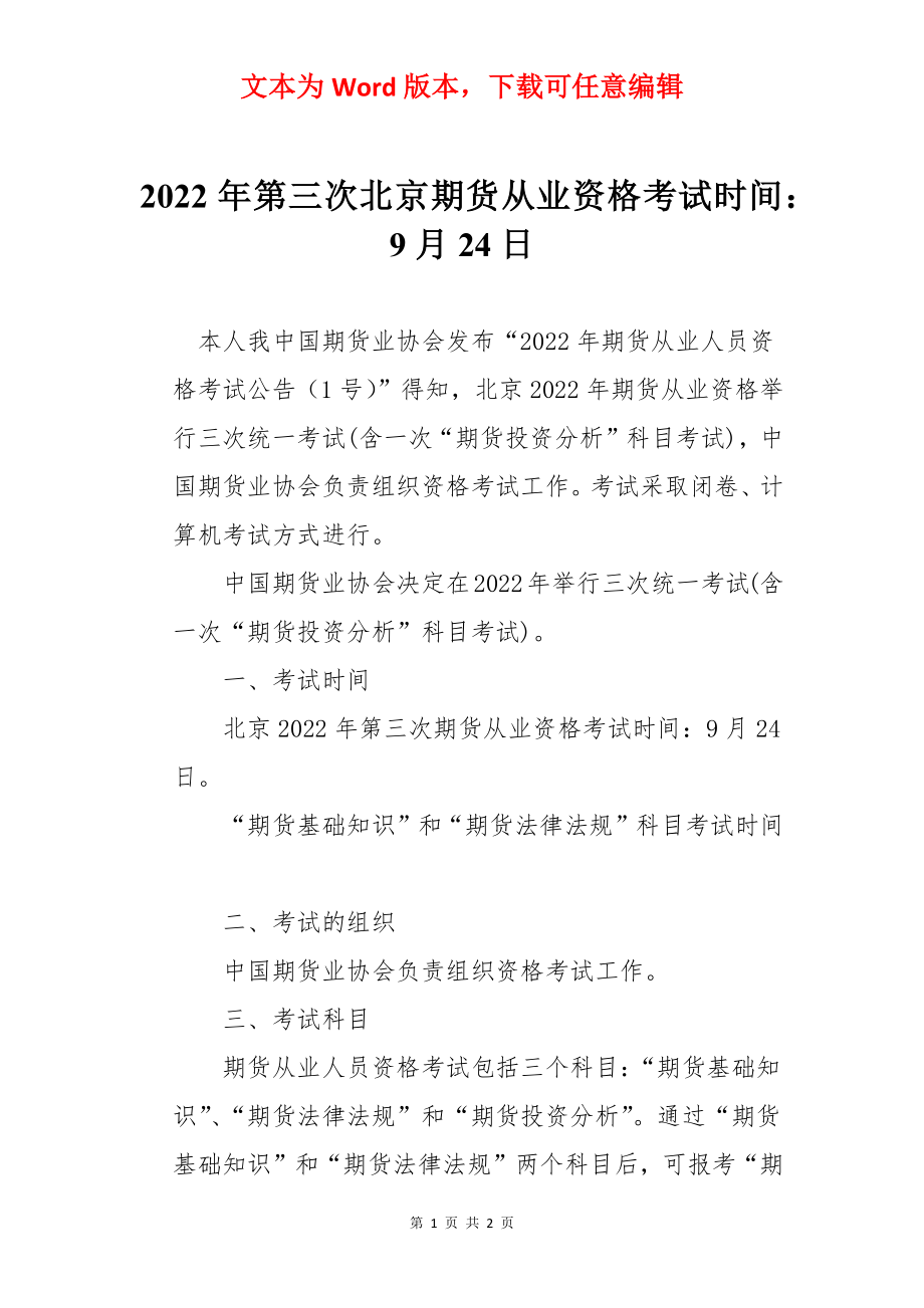 2022年第三次北京期货从业资格考试时间：9月24日.docx_第1页