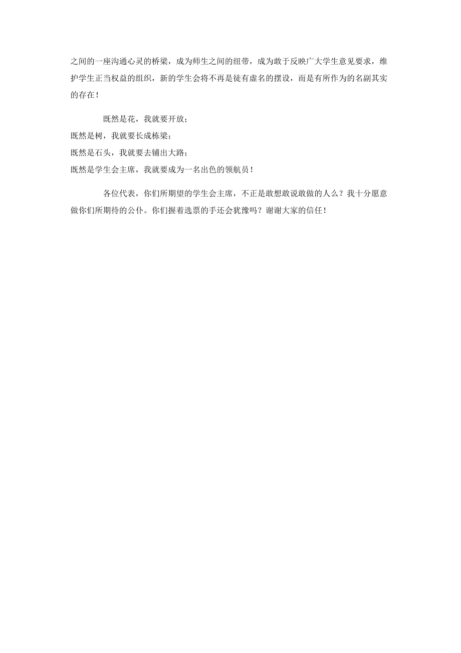 [学生会主席竞聘演讲稿]学生会主席竞选稿简短.docx_第2页