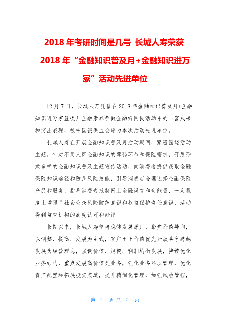 2018年考研时间是几号-长城人寿荣获2018年“金融知识普及月+金融知识进万家”活动先进单位.docx_第1页