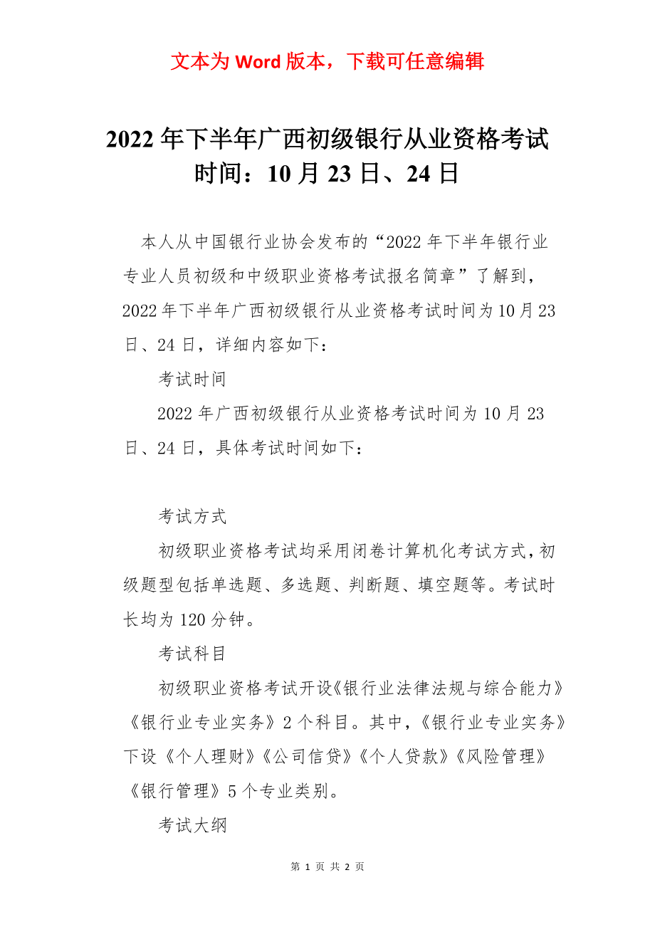 2022年下半年广西初级银行从业资格考试时间：10月23日、24日.docx_第1页