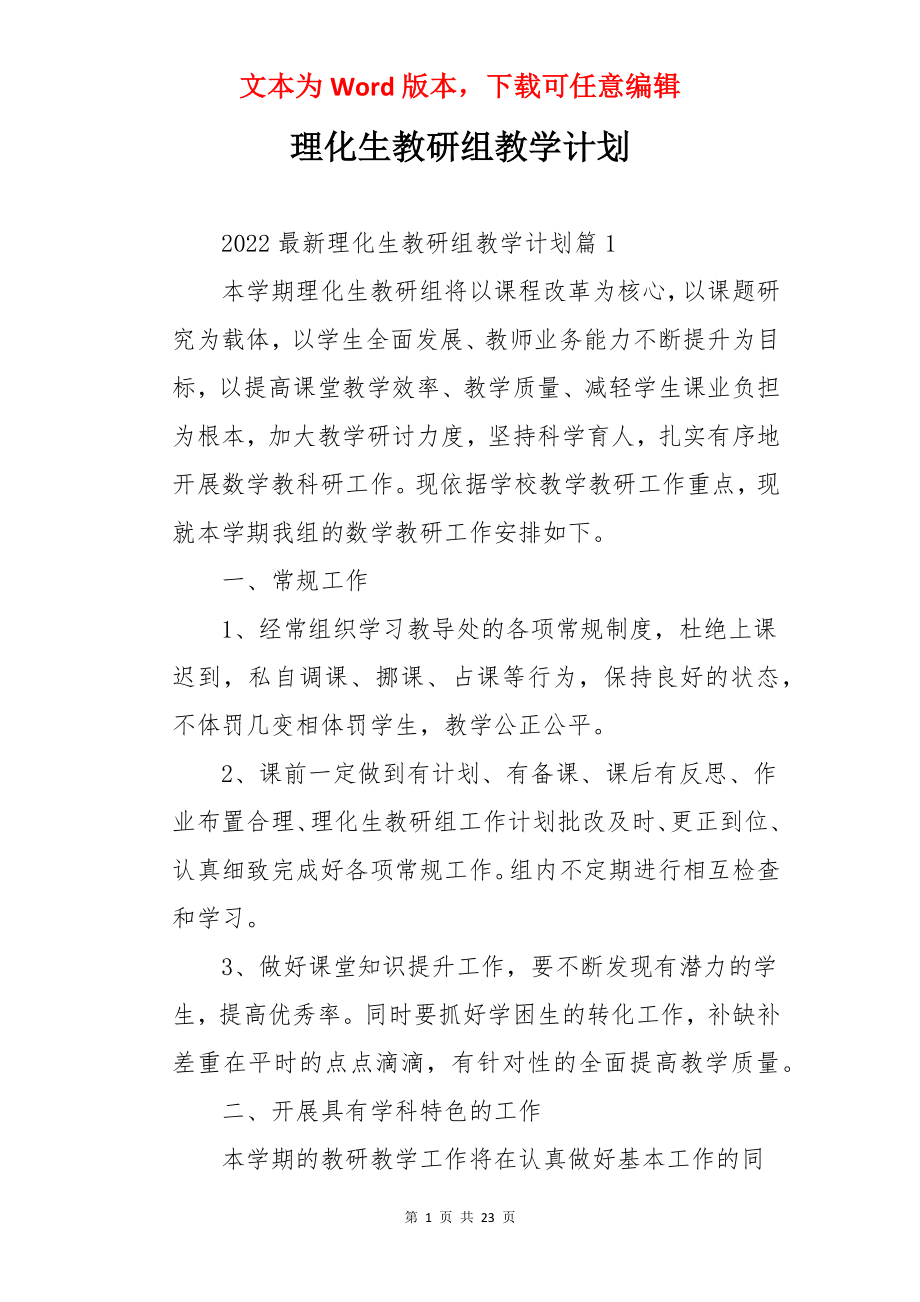 理化生教研组教学计划.docx_第1页