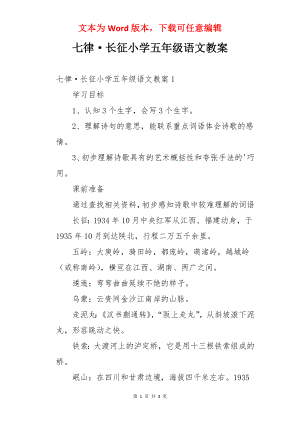 七律·长征小学五年级语文教案.docx