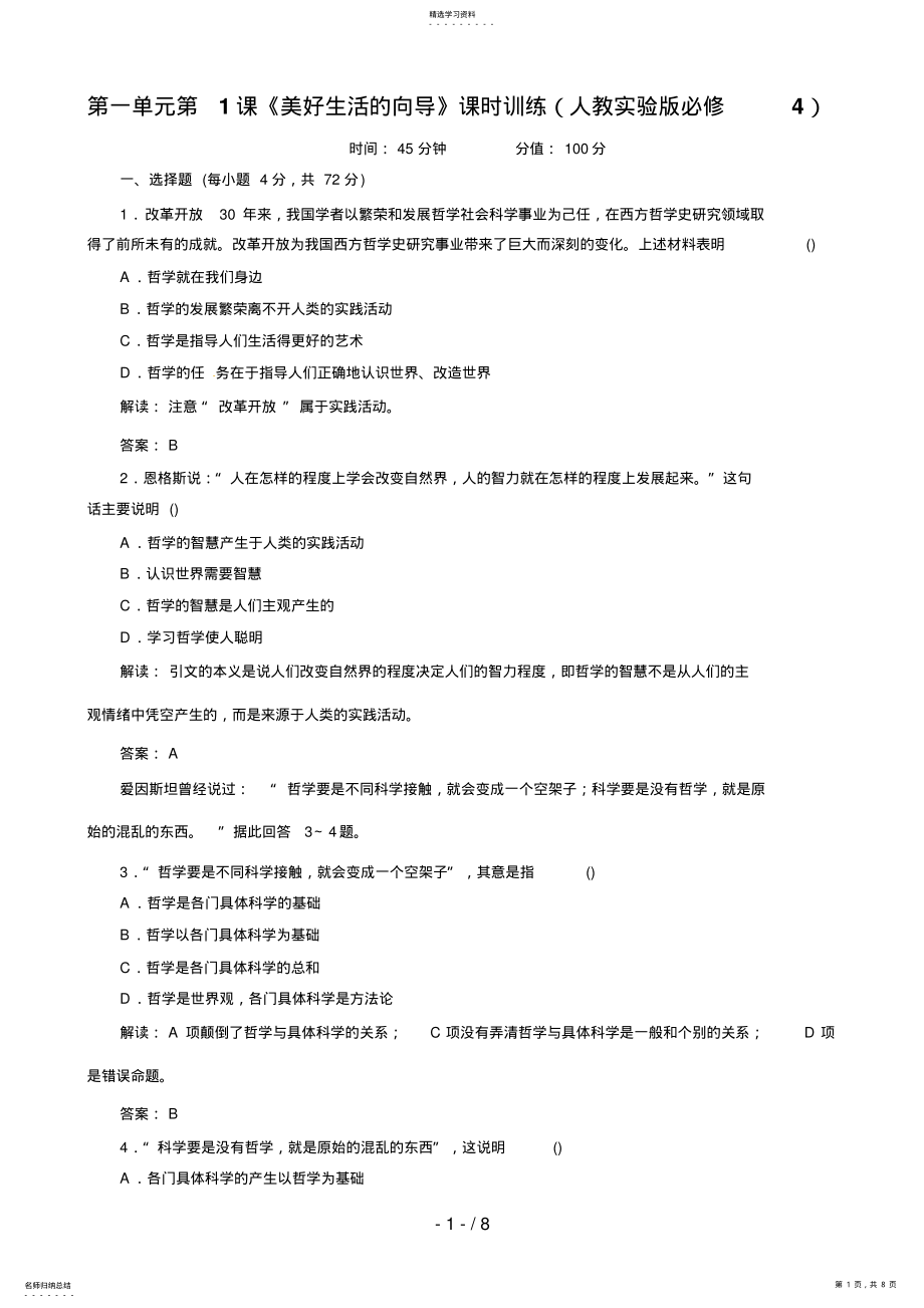 2022年政治：第一单元第课《美好生活的向导》课时训练 .pdf_第1页