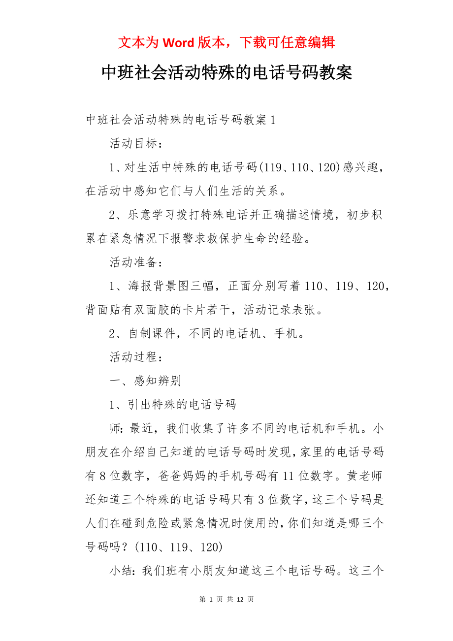 中班社会活动特殊的电话号码教案.docx_第1页