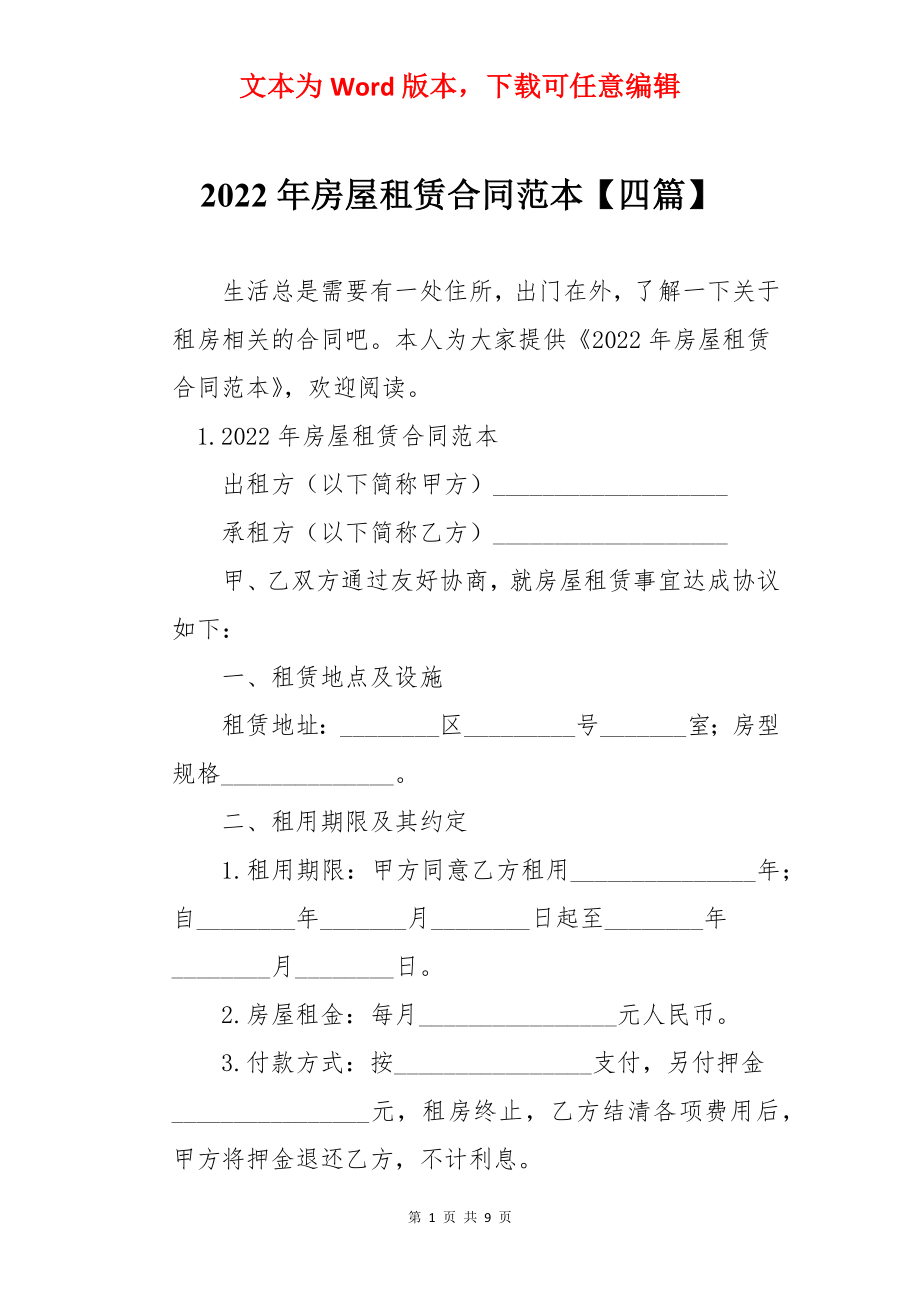 2022年房屋租赁合同范本【四篇】.docx_第1页