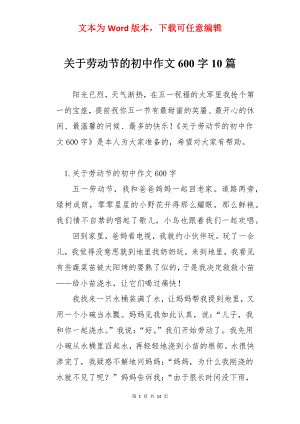 关于劳动节的初中作文600字10篇.docx